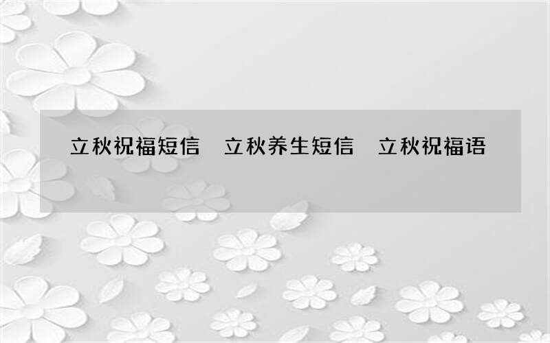 立秋祝福短信 立秋养生短信 立秋祝福语
